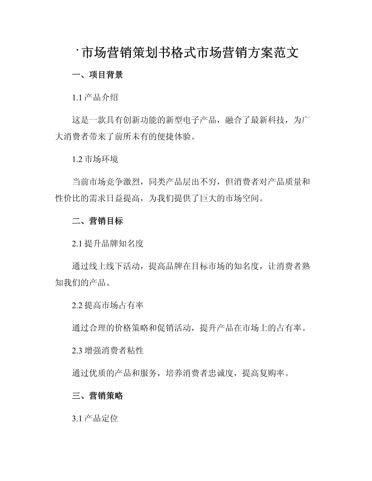 市场营销策划书格式与范文示例
