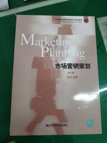 市场营销策划（第三版） 重塑策略的实践指南与方法论