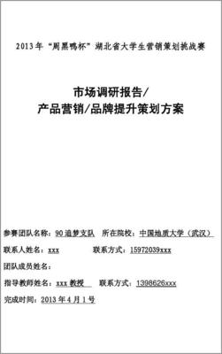 周黑鸭营销策划大赛